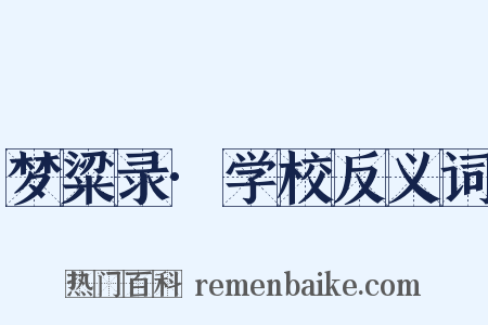 梦粱录·学校反义词是什么意思的图片